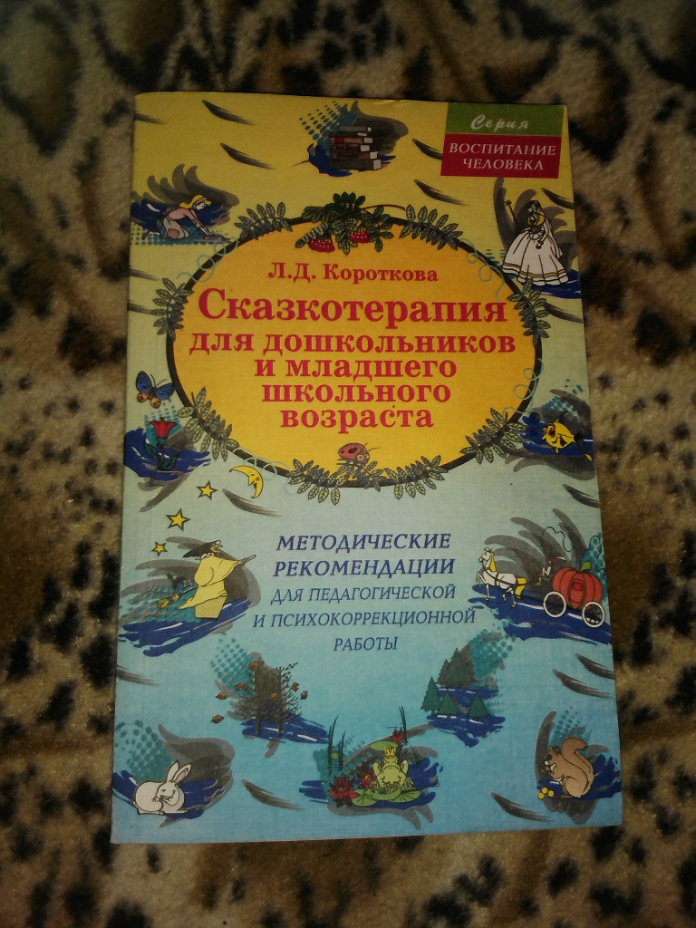 Программа по сказкотерапии. Сказкотерапия книги. Сказкотерапия литература. Психологические сказки для детей. Сказкотерапия для дошк.