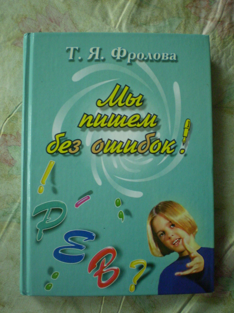 Ответ без ошибок. Т Я Фролова русский язык. Мы пишем без ошибок Фролова. Учебники Фроловой т.я.. Таблицы т.я.Фроловой.