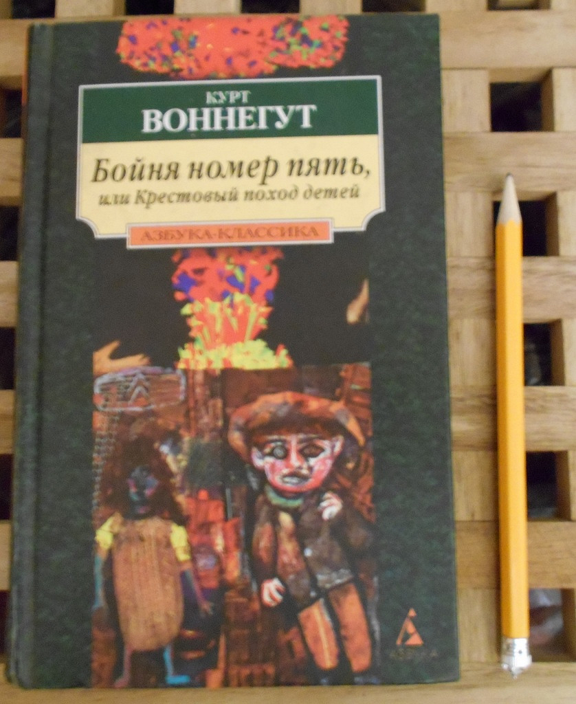 Бойня 5 книга. Бойня 5 Курт Воннегут. Курт Воннегут бойня номер 5. Бойня номер пять Билли Пилигрим. Крестовый поход детей Курт Воннегут.