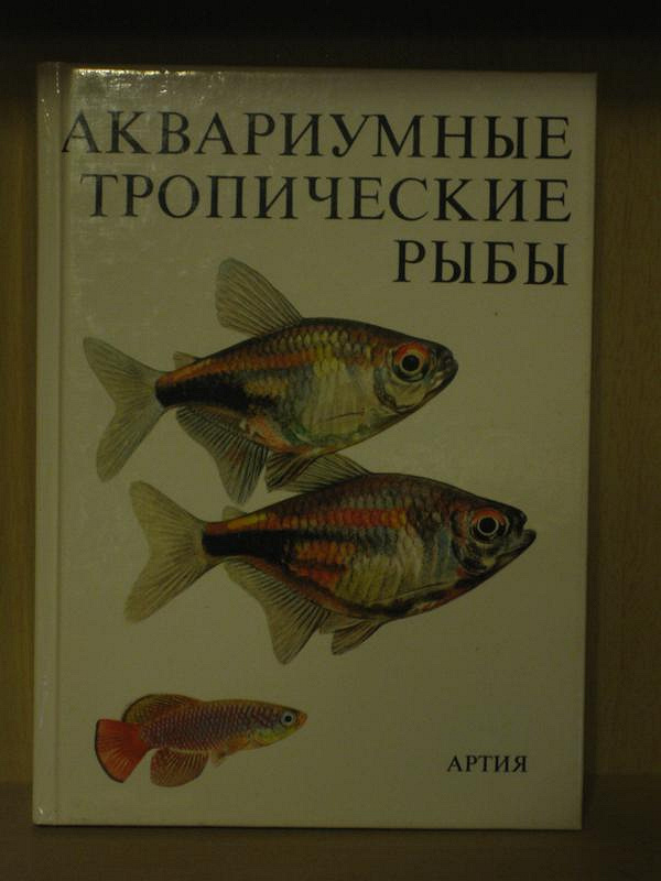 Книги про рыб. Книга про аквариумных рыбок. Аквариумные рыбки книжка. Книга аквариумиста. Книги про аквариумистику.