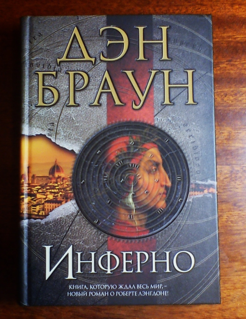 Браун инферно. Инферно Дэн Браун актёры. Дэн Браун новая книга. Дочь бездны Дэн Браун. Диабло Дэн Браун.