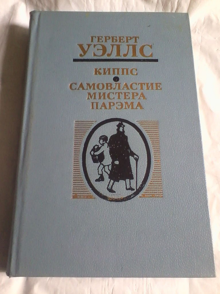 Герберт уэллс книги. Герберт Уэллс Киппс. Открытый заговор Герберт Уэллс книга. Книга Уэллс самовластие мистера Парэма. Герберт Уэллс новый мировой порядок.