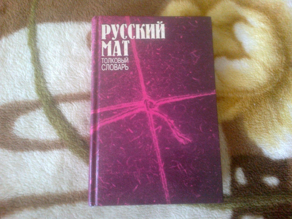 Русский мат книга словарь