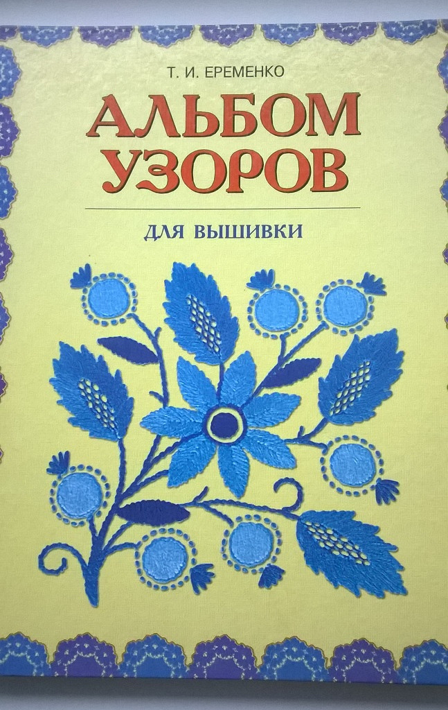 Альбом узоров. Еременко альбом узоров. Узоры для альбома. Альбом с вышивкой. Т. Е. Еременко альбом узоров для вышивки.