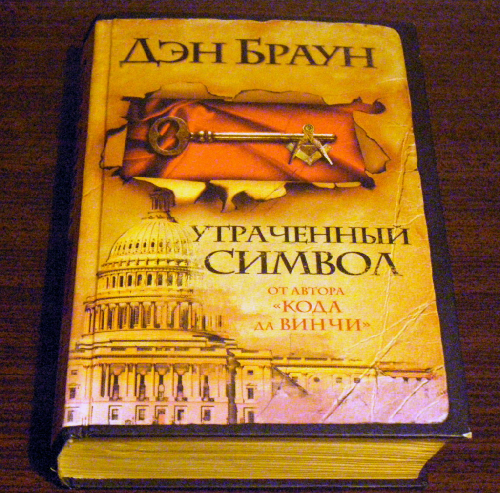 Читать книгу дэн браун. Браун Дэн "утраченный символ". Утраченный символ Дэн Браун книга. Малах утраченный символ. Дэн Браун утраченный символ пдф.