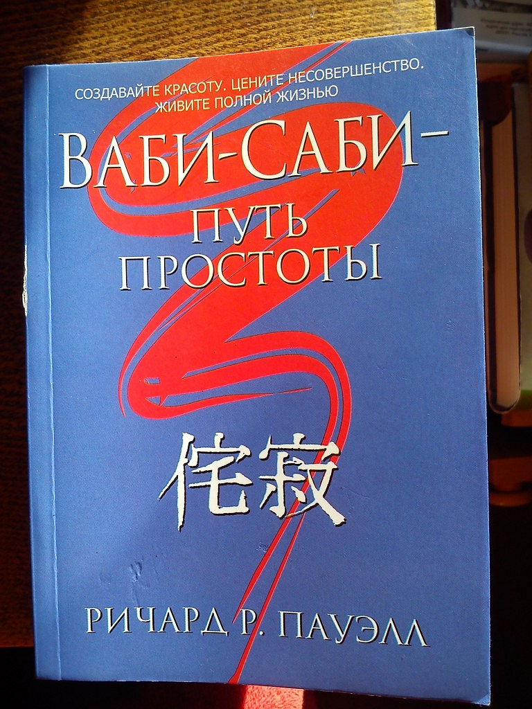 Ваби саби книга