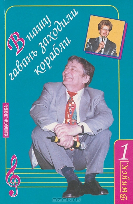 В нашу гавань заходили корабли песня текст. В нашу гавань книга. В нашу гавань заходили корабли исполнители.