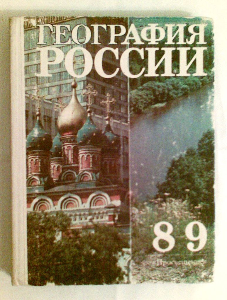 Класс издания. География России учебник. География России книга. География старые учебники. География России 9 класс учебник.