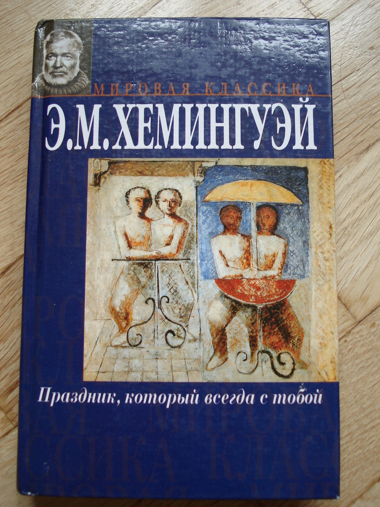 Хемингуэй всегда праздник. Аудиокнига хемингуэй праздник который. Аудиокнига хемингуэй праздник который. Праздник который всегда с тобой обложка. Аудиокнига хемингуэй праздник который.