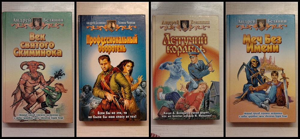 Белянин список книг по порядку. Белянин Иловайский серия. Андрей Белянин книги. Книги Андрея Белянина. Белянин Андрей Олегович все книги.