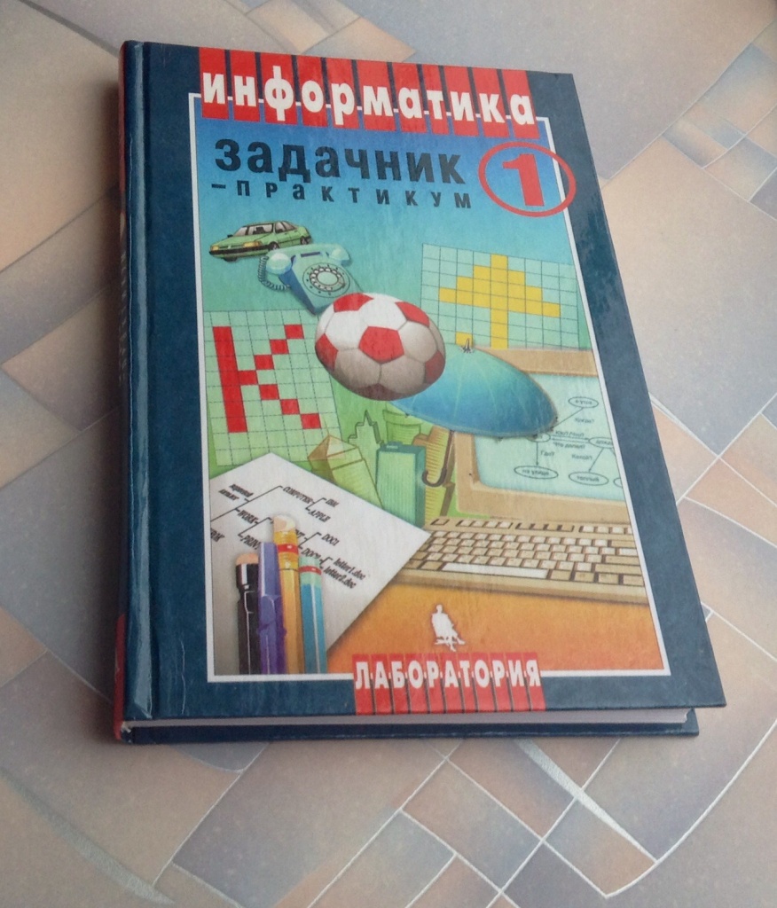 Задачник гара. Задачник-практикум по информатике Семакин том 2. Информатика задачник практикум. Задачник-практикум по информатике Семакин. Информатика задачник практикум 1.