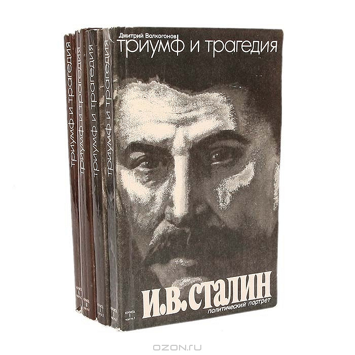 Книга триумф. Дмитрий Волкогонов Триумф и трагедия. Триумф и трагедия! Политический портрет Сталина. 2 Книга Сталин Дмитрий Волкогонов. Сталин Волкогонов Дмитрий Антонович книга.