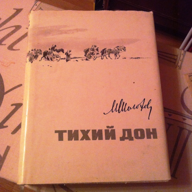 Книга тихие клятвы. Тихий Дон книга. Тихий Дон издание 1971. Тихий Дон издания Эксмо. Тихий Дон 1971 года книга.