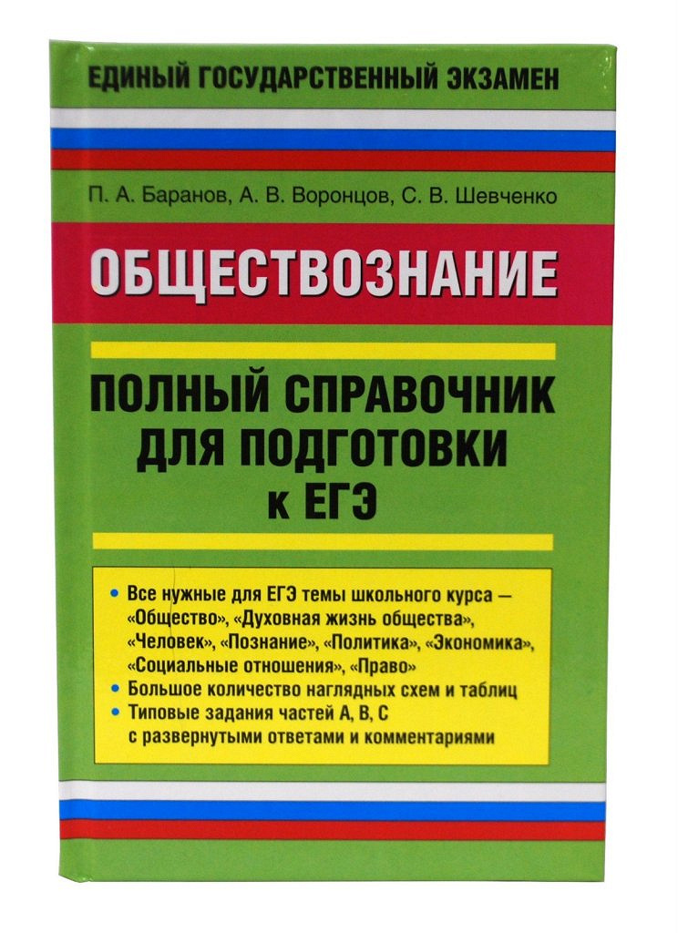 Баранов обществознание в таблицах и схемах егэ