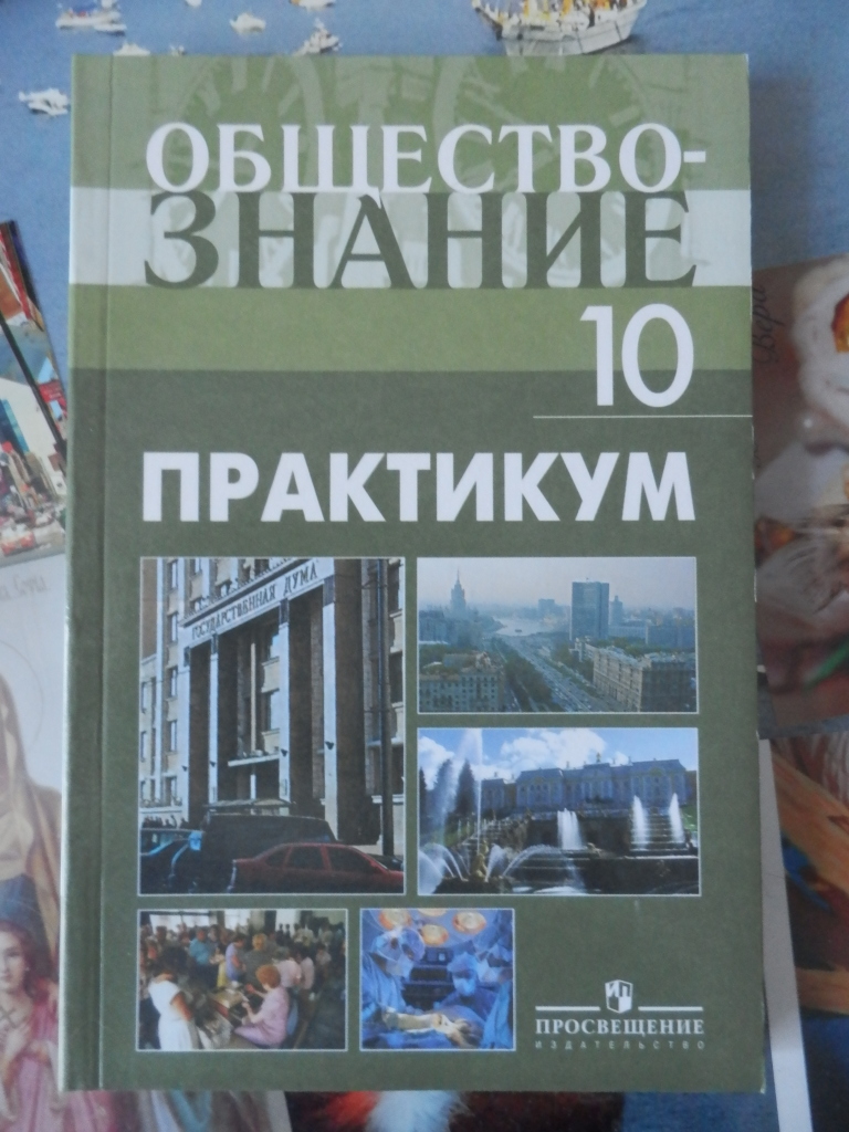 Практикум 10. Обществознание практикум 10 класс. Практикум по праву Обществознание. Практикум по праву 10 класс. Учебник Обществознание практикум.