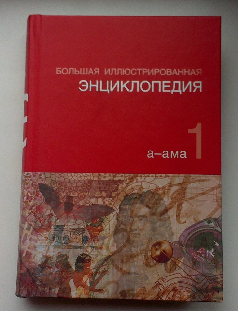 Книга большая иллюстрированная энциклопедия. Большая иллюстрированная энциклопедия. Большая иллюстрированная энциклопедия а-ама. Большая иллюстрированная энциклопедия 27 томов. Большая иллюстрированная энциклопедия Востока.купить.