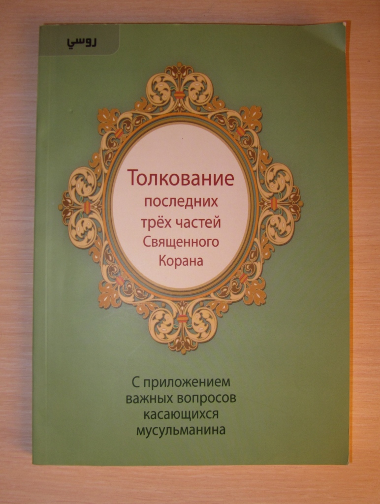 Толкование 3. Толкование последних трех частей Священного Корана. Книга толкование последних трех частей Священного Корана. Толкование последних трёх частей Священного Корана pdf. Толкование третьей части Корана.