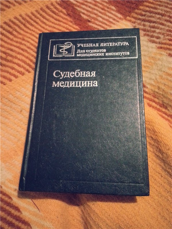 Судебная медицина. Учебник по судебной медицине. Судебная медицина книга. Книги по судебной медицине. Судебно-медицинская экспертиза учебник.