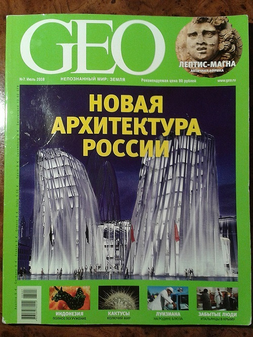 журнал гео. журнал гео германия. Geo на русском. журнал geo 1998. журнал гео.