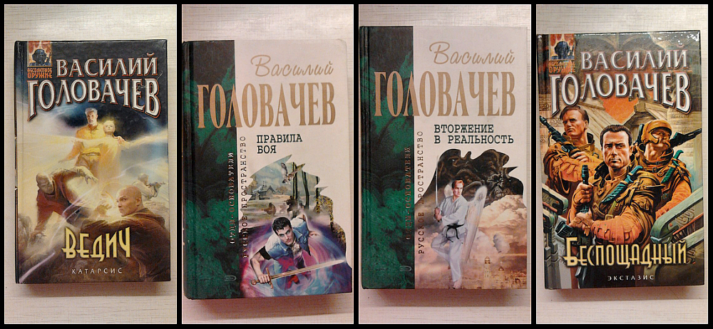 Правила боя книга. Беспощадный Головачев.