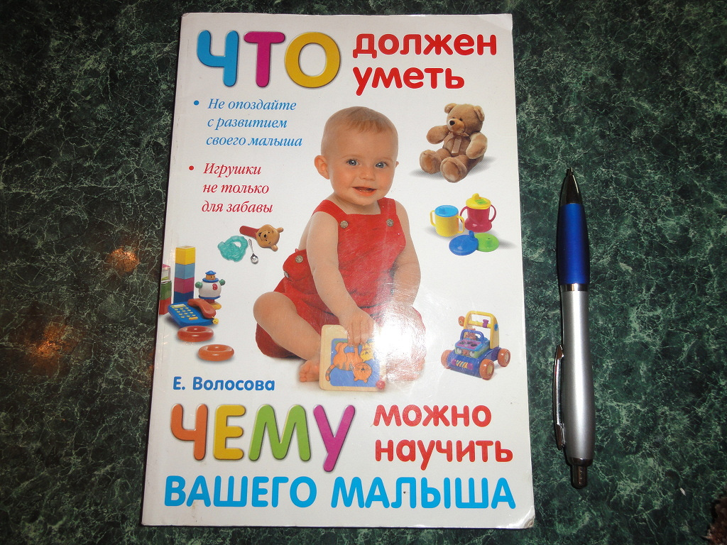 что умел ваш ребенок в год. что умел ваш ребенок в год. уильям и марта сирс книги. что должен уметь ребёнок в 1 год и 4 месяца. что умел ваш ребенок в год.