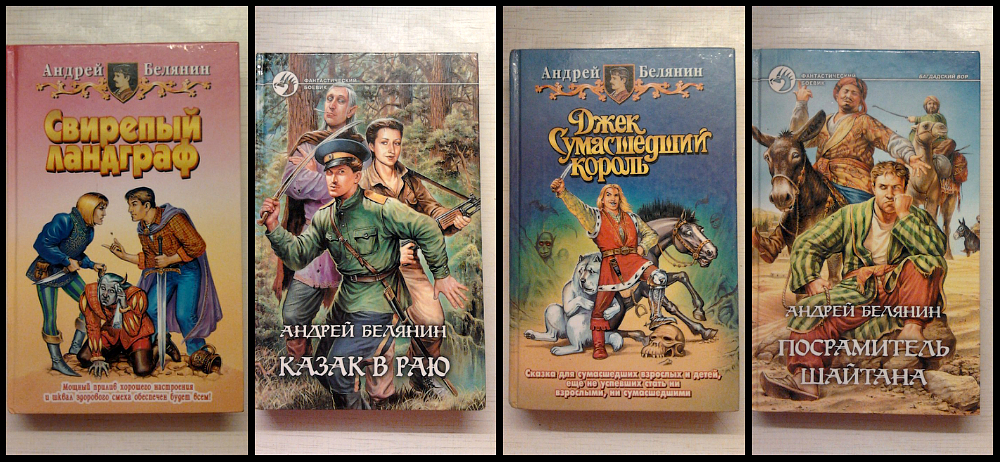 Бесплатные книги белянина. Линейцы Андрей Белянин книга. Андрей Белянин казак в раю иллюстрации. Белянин Андрей "линейцы". Андрей Белянин казак в раю.