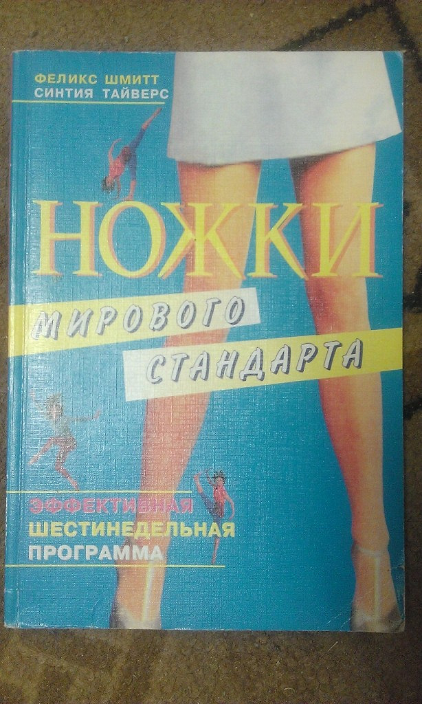 Ножки мирового стандарта книга читать бесплатно с картинками