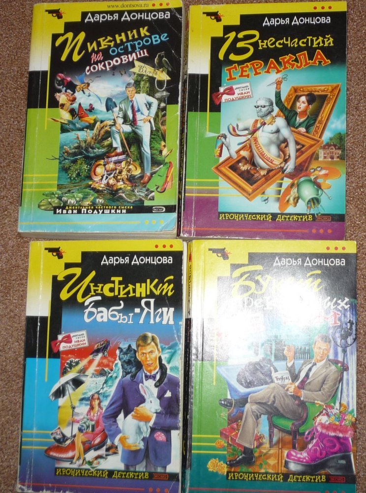 Донцова список книг по порядку тараканова. Дарья Донцова Иван Подушкин. Иван Подушкин книги. Дарьи Донцовой «джентльмен сыска Иван Подушкин». Донцова Иван Подушкин книги.