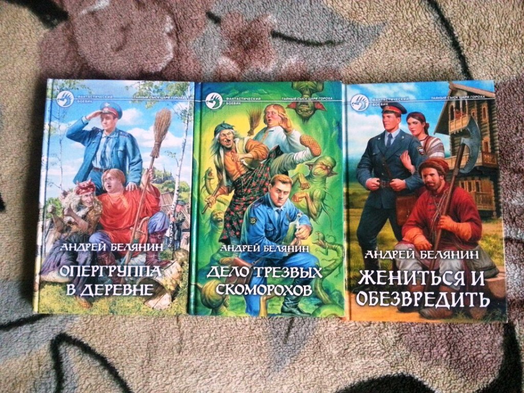 Книги андрея белянина