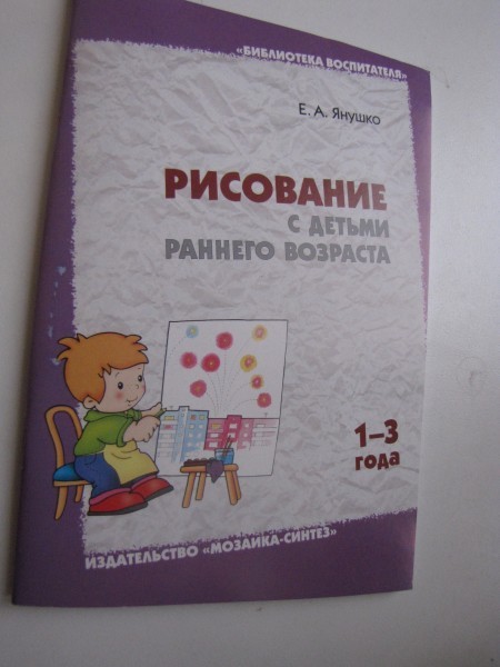 Янушко рисование. Янушко рисование с детьми раннего. Янушко е. а. рисование с детьми раннего возраста 1-3. Янушко рисование с детьми раннего возраста. Рисование с деттми ранего возрастаянушко.