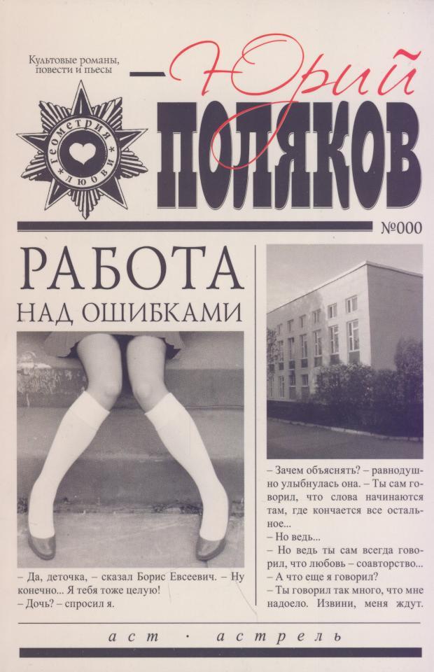 Читать книги работа над ошибками. Юрий Поляков работа над ошибками. Работа над ошибками книга. Книга «работа над ошибками», ю. Поляков. Работа над ошибками полч.