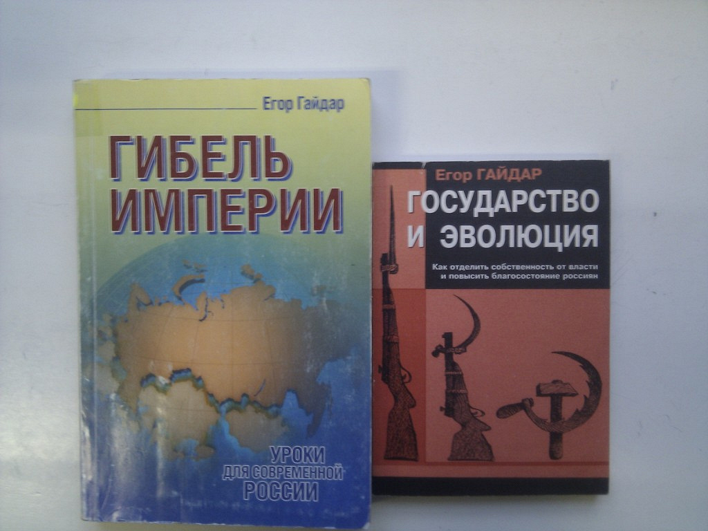 Гибель империи книга