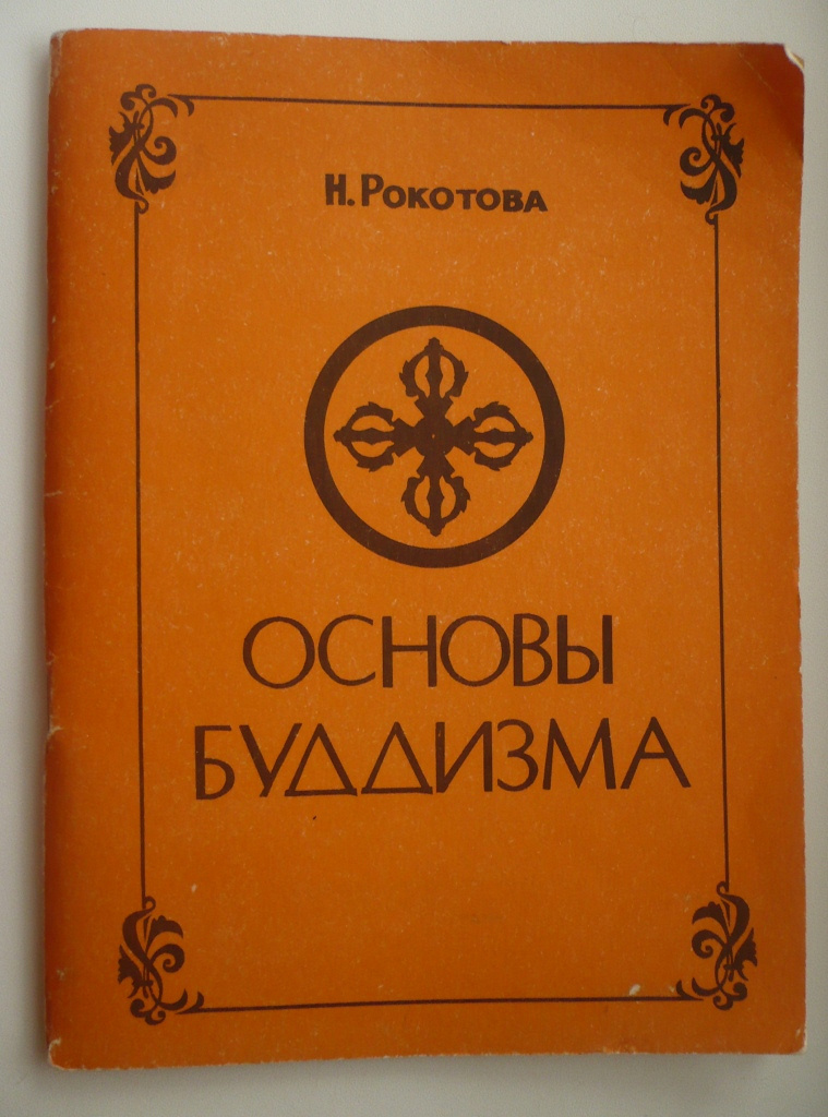 Буддизм священная книга. Книга буддизма. Священная книга буддизма. Буддизм книжка. Буддизм книга буддизма.