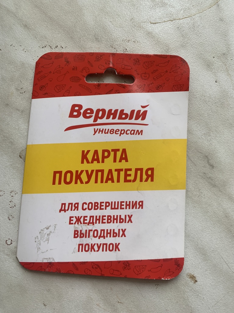 Магазин верный карта покупателя. Верный карта покупателя. Карта верный.