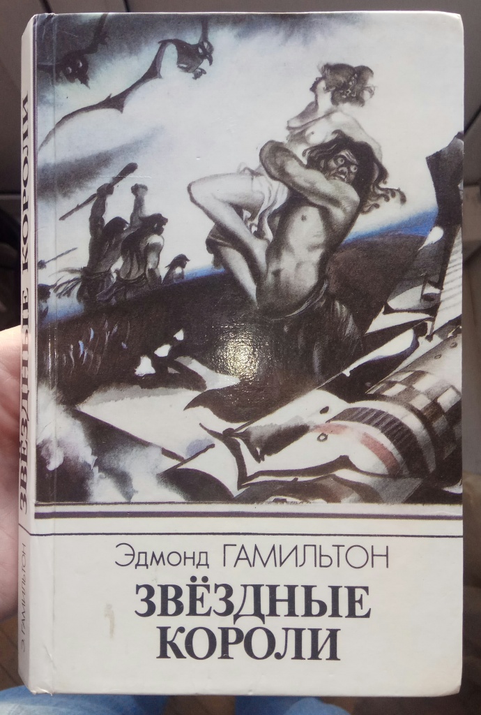 Книга звездные короли эдмонд гамильтон. Сокровище Громовой Луны книга. Гамильтон сокровище Громовой Луны. Гамильтон Звездные короли. Звёздные короли Эдмонда Гамильтона.