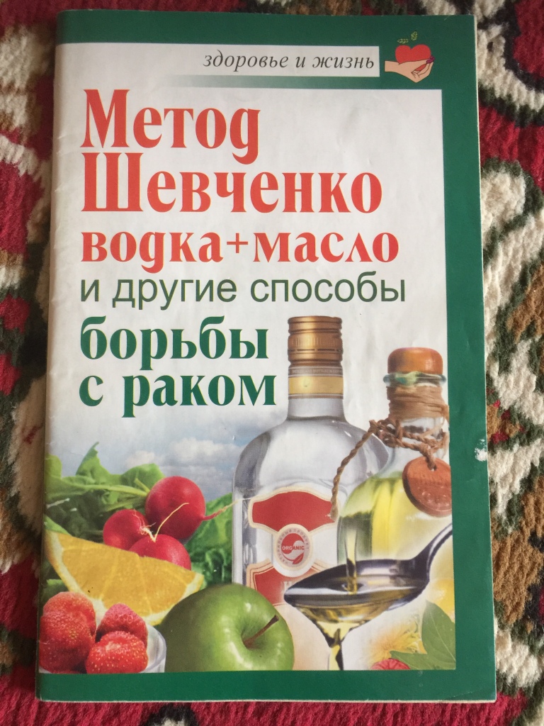 Савина А Метод Шевченко по борьбе с раком в дар (Оренбург). Дарудар