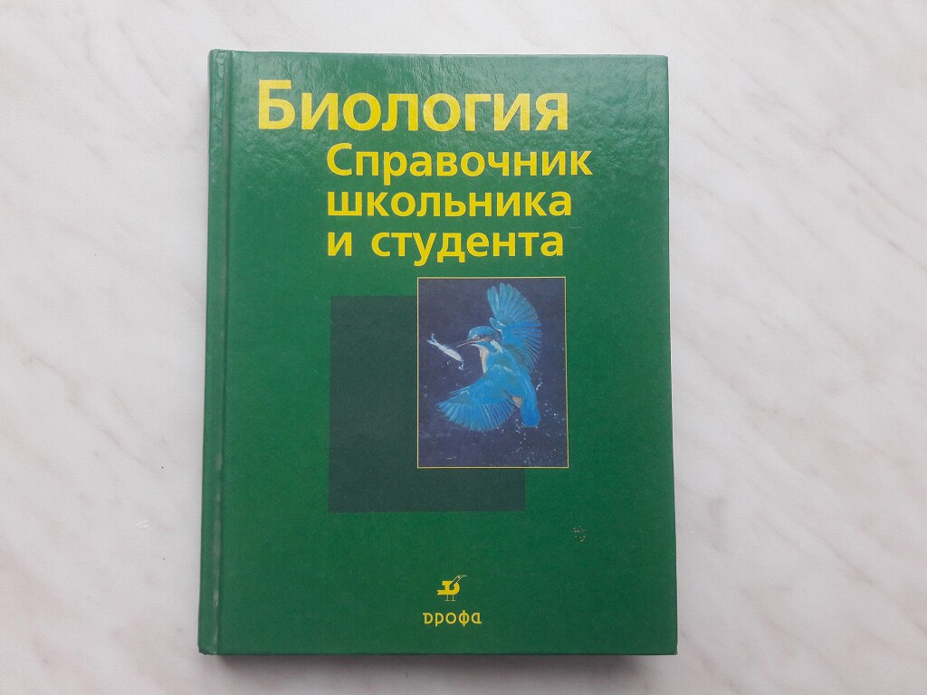 Биология: справочник школьника и студента в дар (Москва). Дарудар