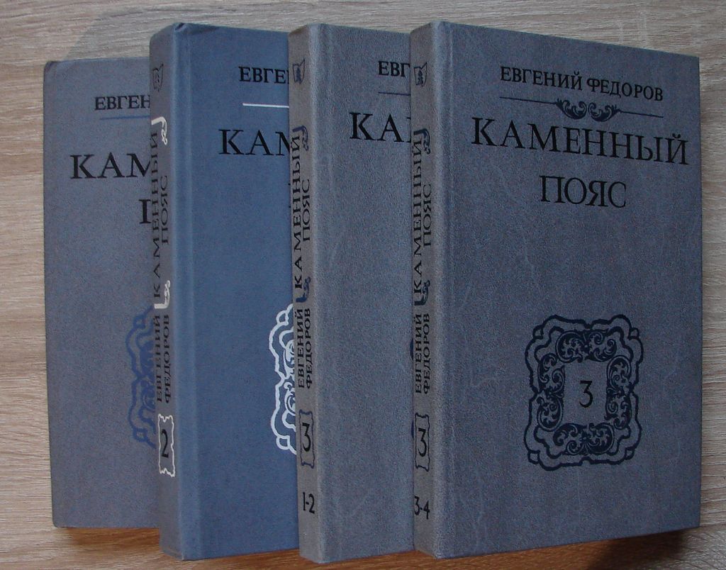 Аудиокнига каменный пояс федорова. Каменный пояс книга. Федоров каменный пояс.