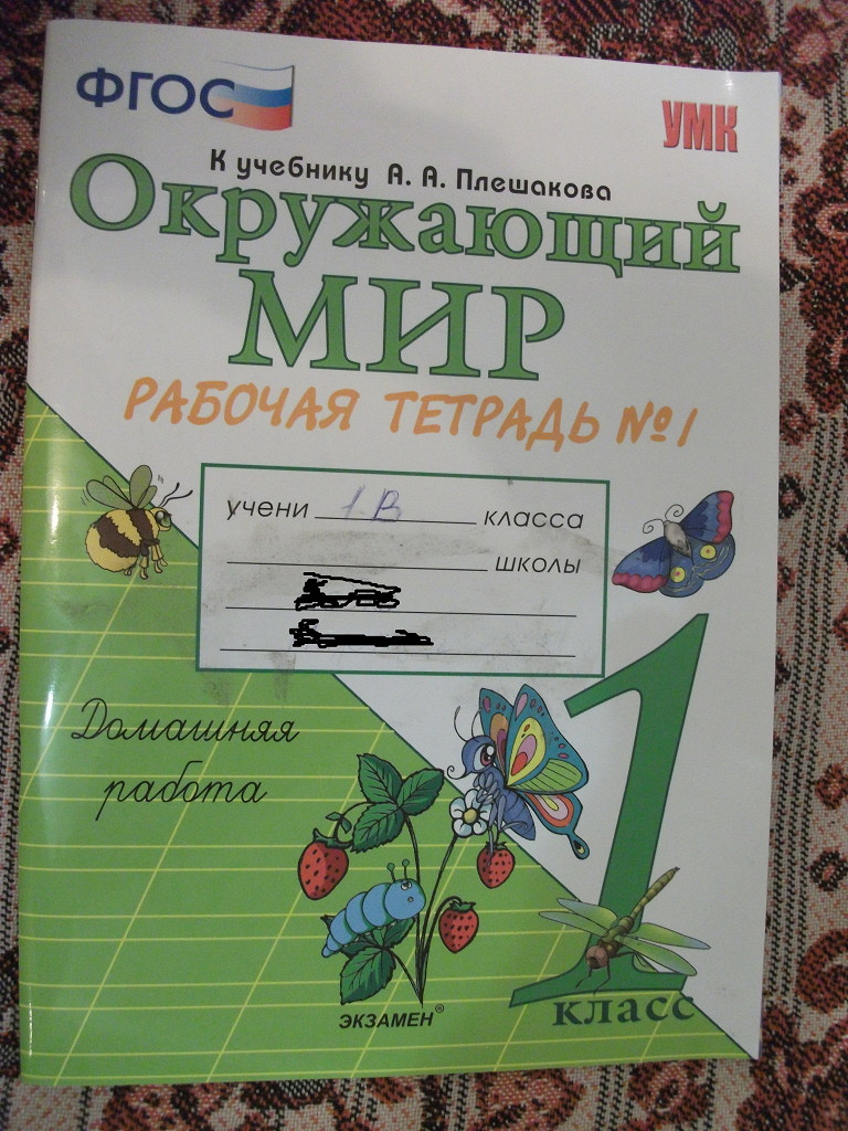 Окружающий Мир, Рабочая тетрадь №1 и №2, 1 класс в дар (Балашиха, Москва).  Дарудар