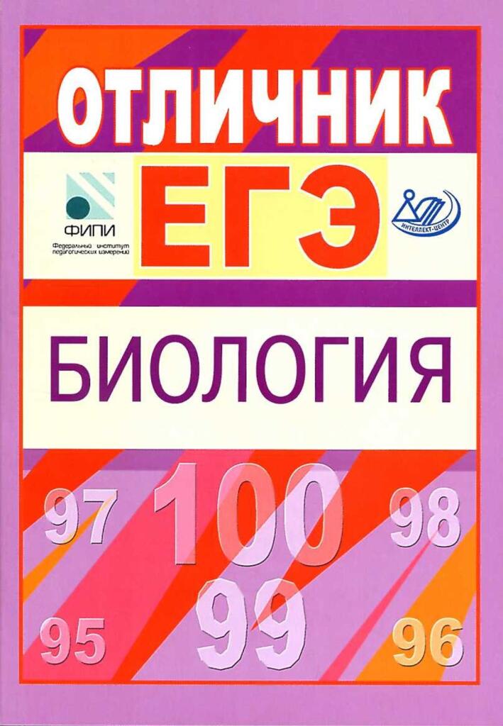 Биология 2011 год. Сборник по биологии. Биология (ЕГЭ). ЕГЭ биология Никишова Калинова. Язык ЕГЭ биология.