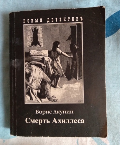 Акунин ангелы. Акунин смерть Ахиллеса. Книга Акунина смерть Ахиллеса.