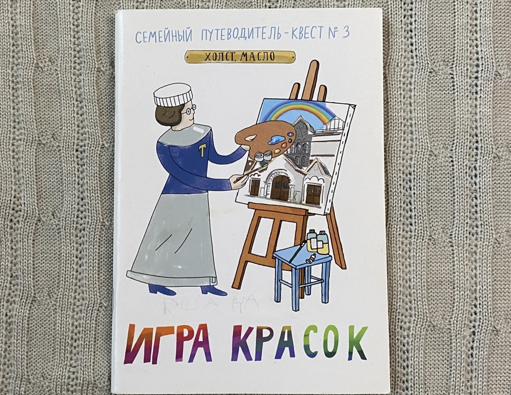 Путеводитель-квест по Третьяковской галерее. в дар (Москва). Дарудар