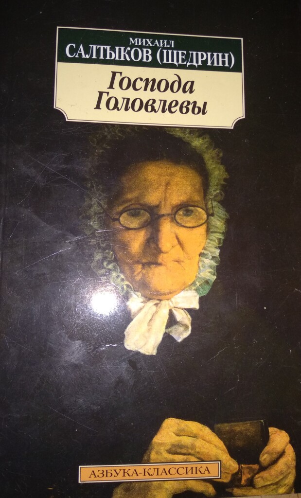 Салтыков щедрин господа головлевы читать