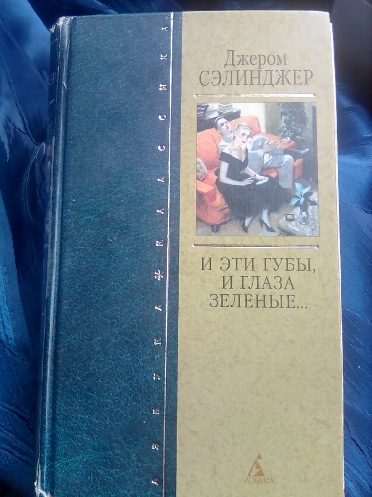 Сэлинджер 9 рассказов. Сага о Глассах Сэлинджер.