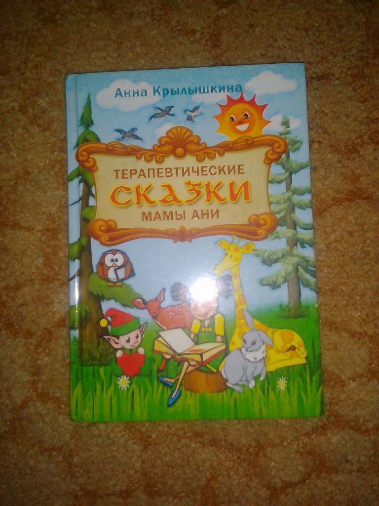 Терапевтические сказки для детей. Терапевтические сказки для детей 5-6 лет. Сказкотерапия Хухлаева сказки. Сказка терапия для детей.