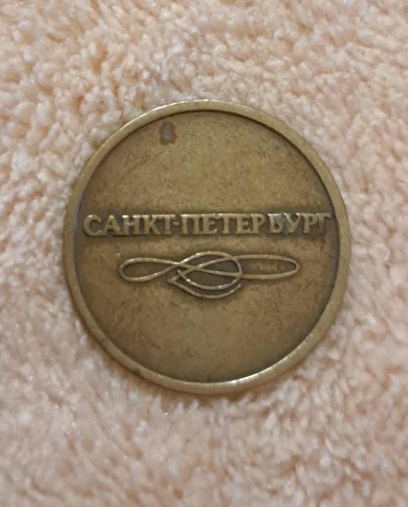 Жетон метро Санкт-Петербурга в коллекцию в дар (Москва). Дарудар