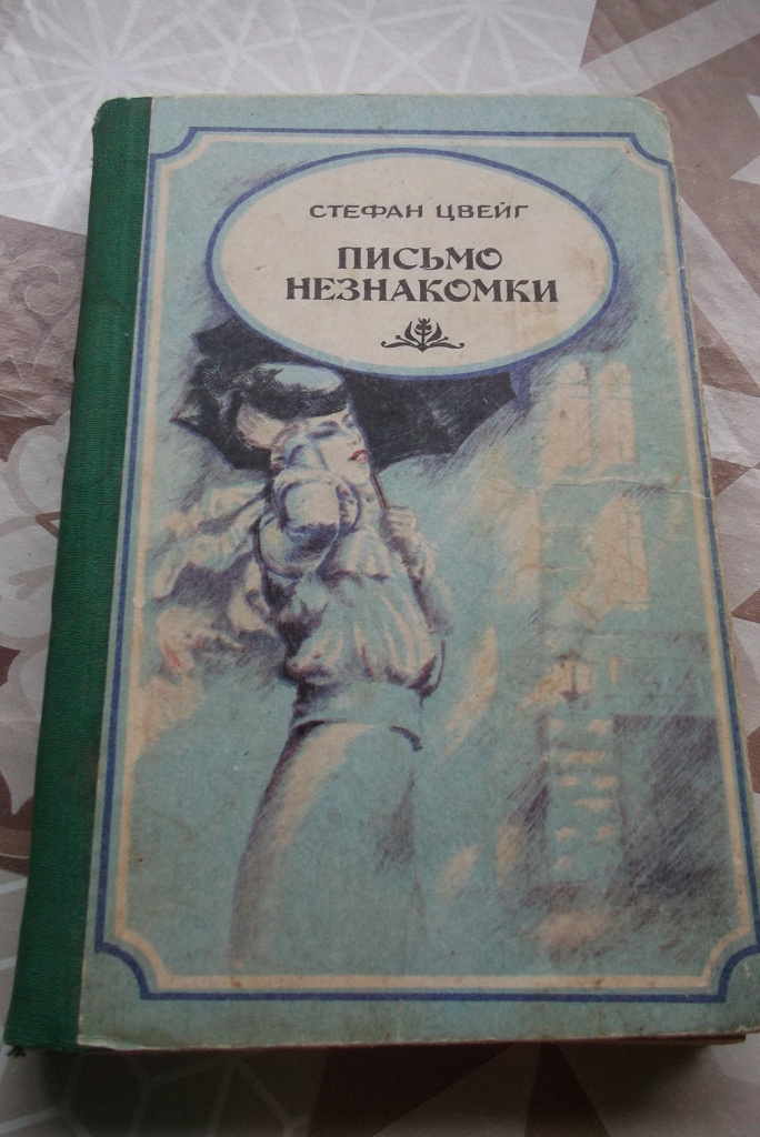 Письма незнакомке. Письмо незнакомки книга. Новелла письмо незнакомки.