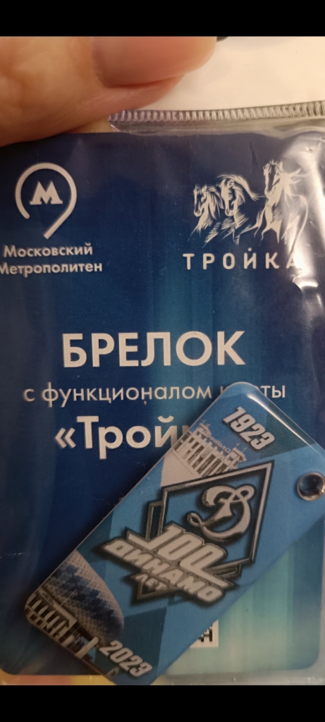 Брелок тройка в дар (Москва). Дарудар