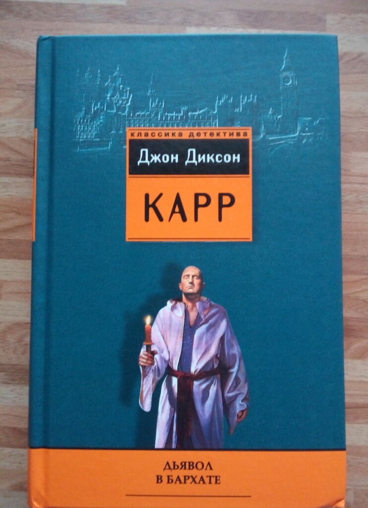 Карр д д. Джон Диксон карр дьявол в бархате. Дьявол в бархате. Джон Диксон карр книги. Д.Д. карр дьявол в бархате.