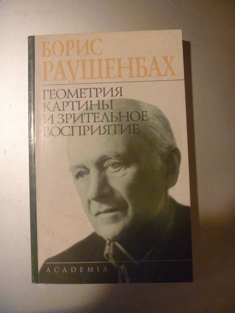 Раушенбах борис геометрия картины и зрительное восприятие